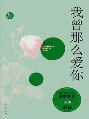 cover image of 我曾那么爱你